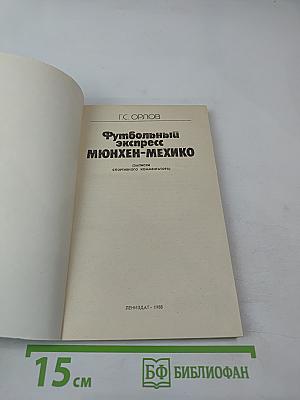 Футбольный экспресс Мюнхен-Мехико