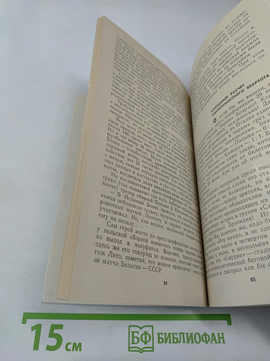 Футбольный экспресс Мюнхен-Мехико