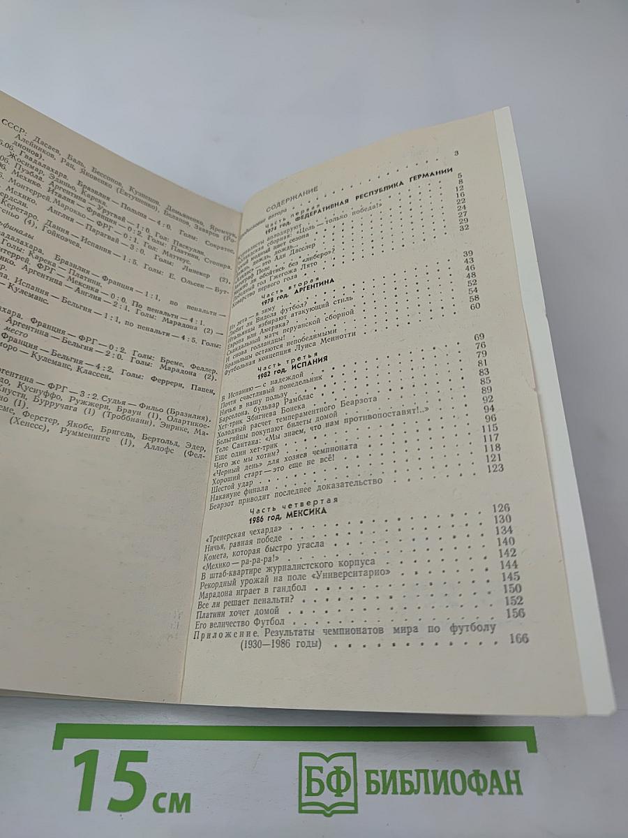 Футбольный экспресс Мюнхен-Мехико