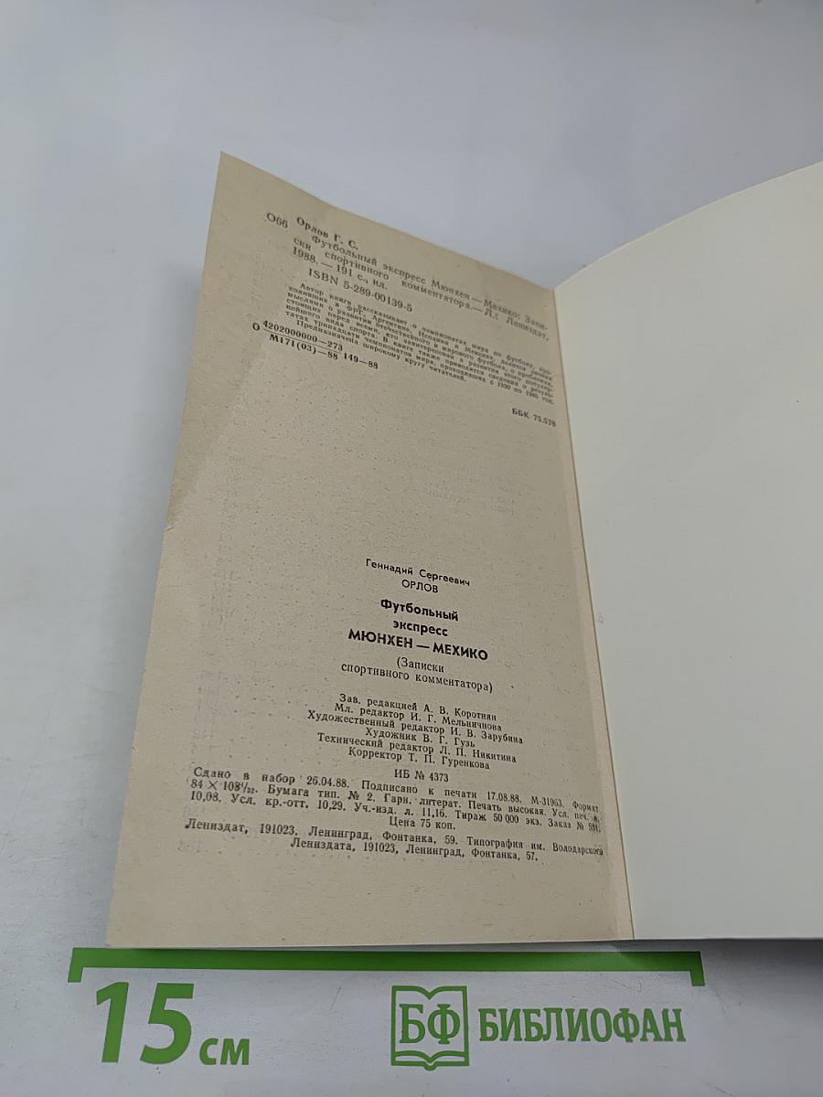 Футбольный экспресс Мюнхен-Мехико