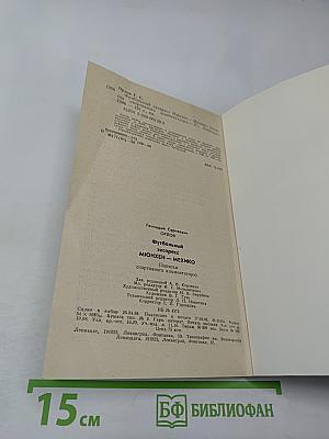 Футбольный экспресс Мюнхен-Мехико