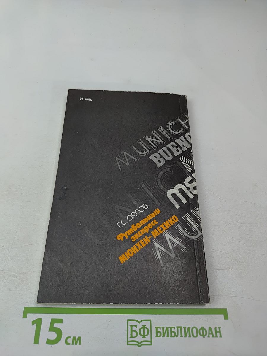 Футбольный экспресс Мюнхен-Мехико