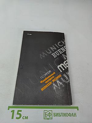 Футбольный экспресс Мюнхен-Мехико