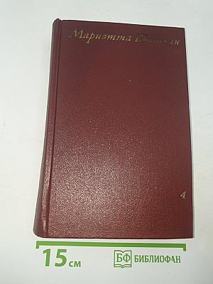 Собрание сочинений. Том четвертый. Очерки 1941-1969