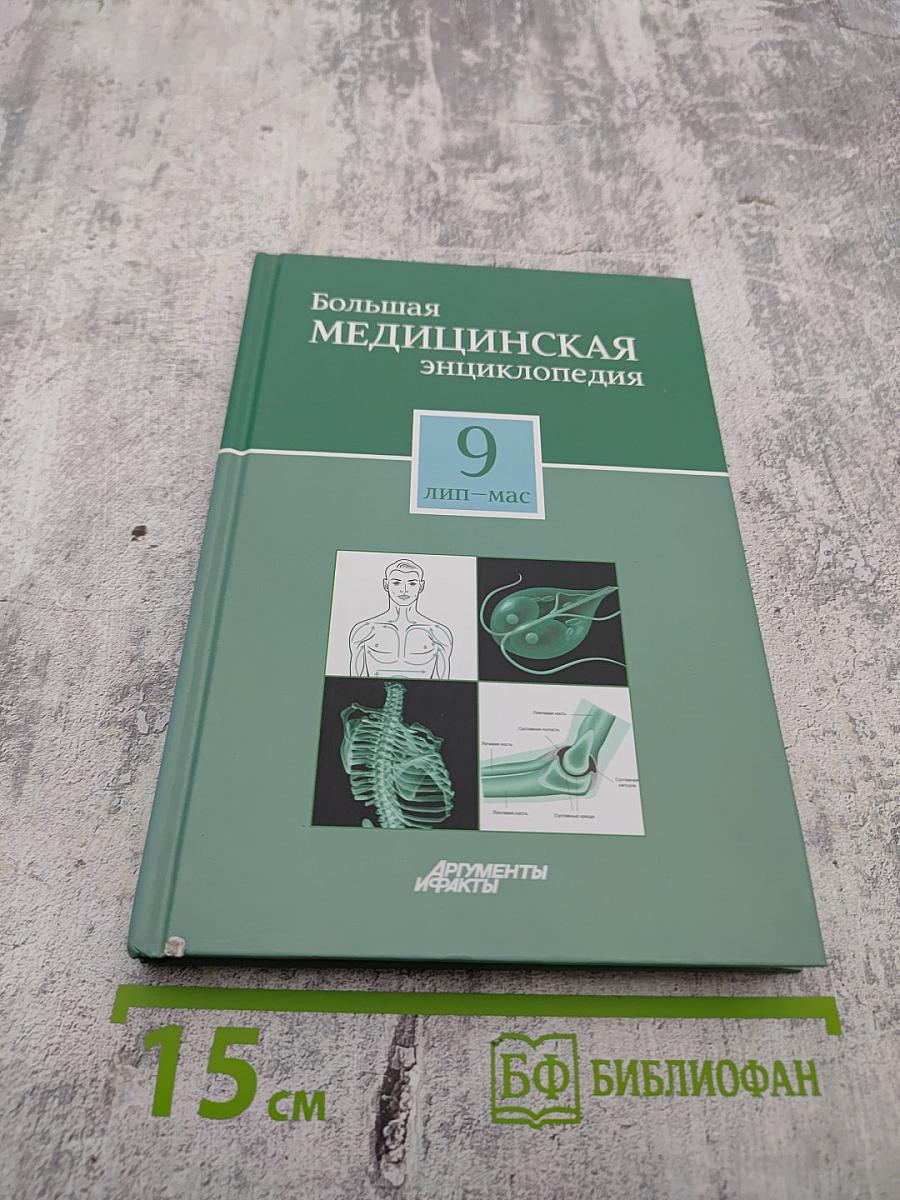 Большая медицинская энциклопедия. Том 9: лип - мас