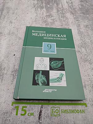 Большая медицинская энциклопедия. Том 9: лип - мас