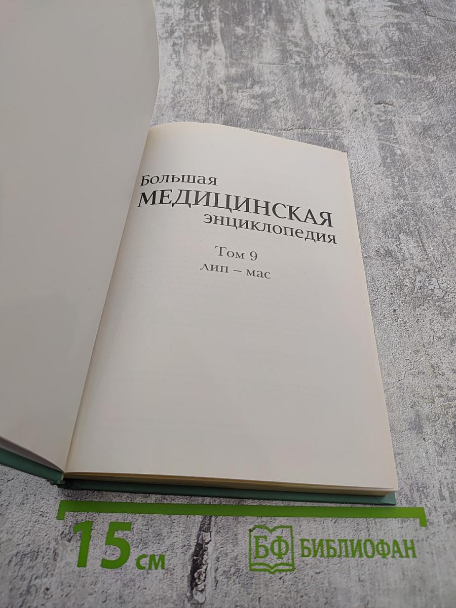 Большая медицинская энциклопедия. Том 9: лип - мас