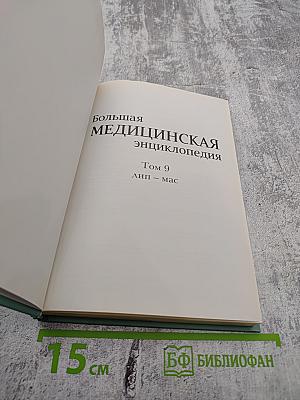 Большая медицинская энциклопедия. Том 9: лип - мас