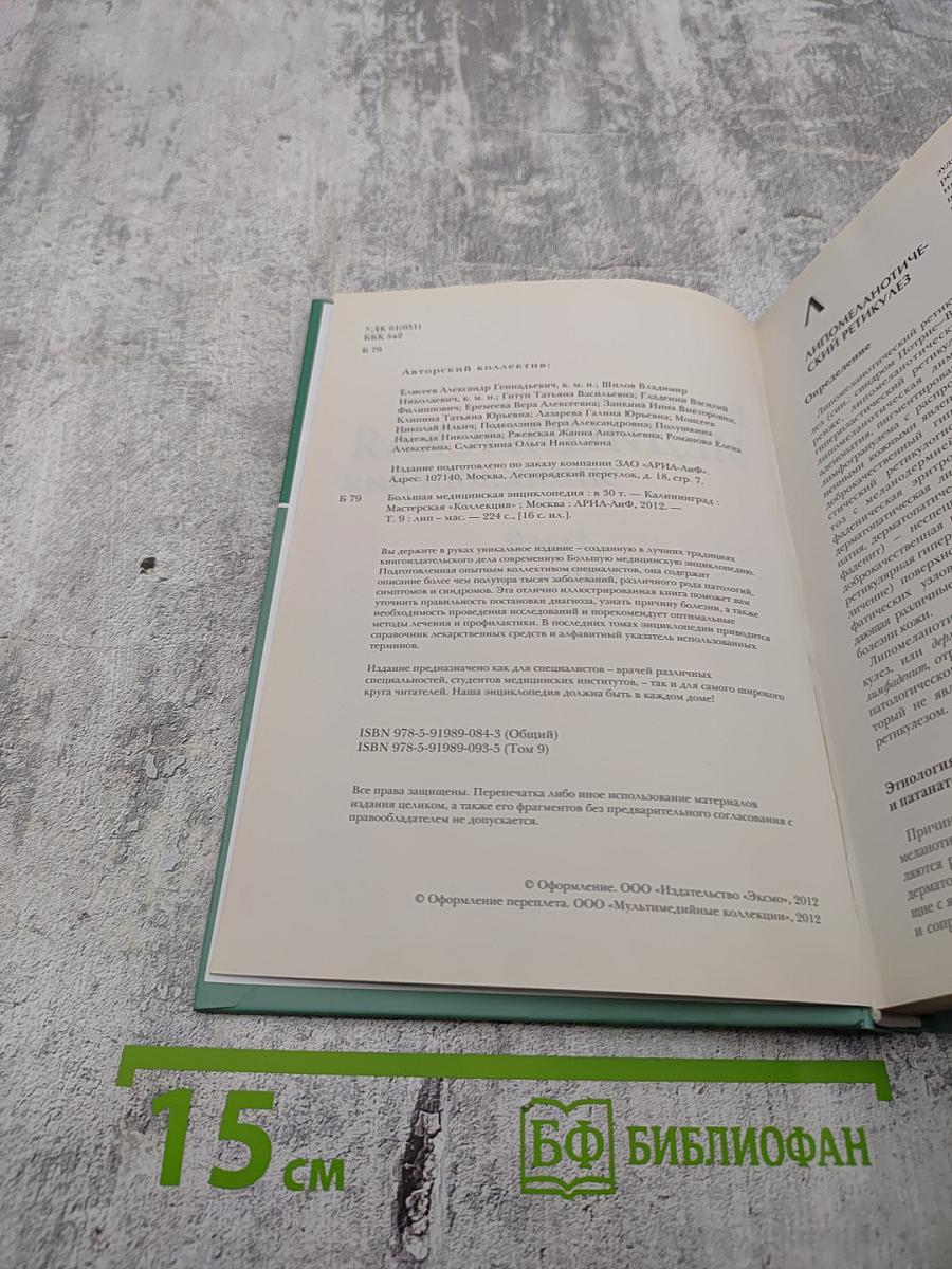 Большая медицинская энциклопедия. Том 9: лип - мас