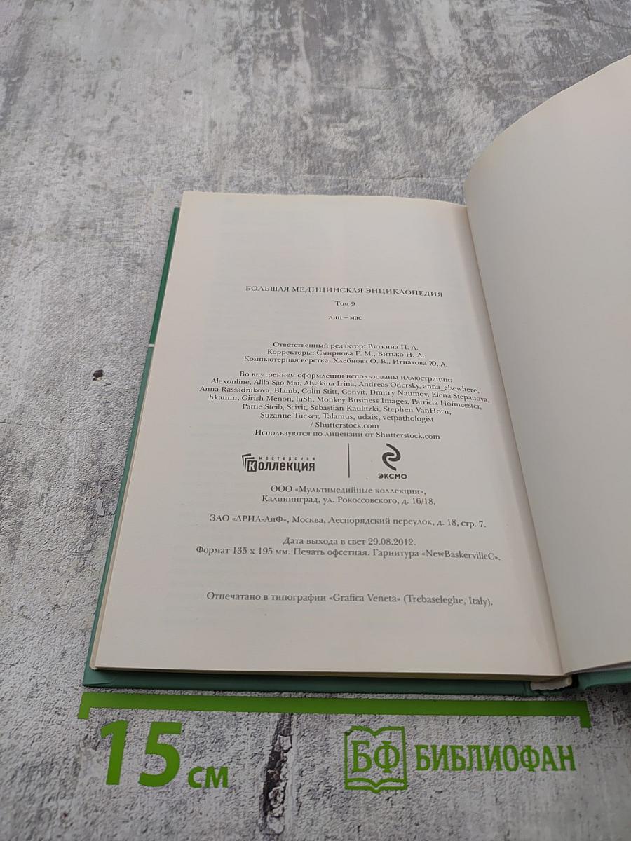 Большая медицинская энциклопедия. Том 9: лип - мас