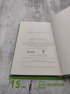 Большая медицинская энциклопедия. Том 9: лип - мас