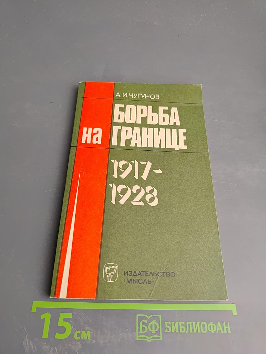 Борьба на границе 1917-1928