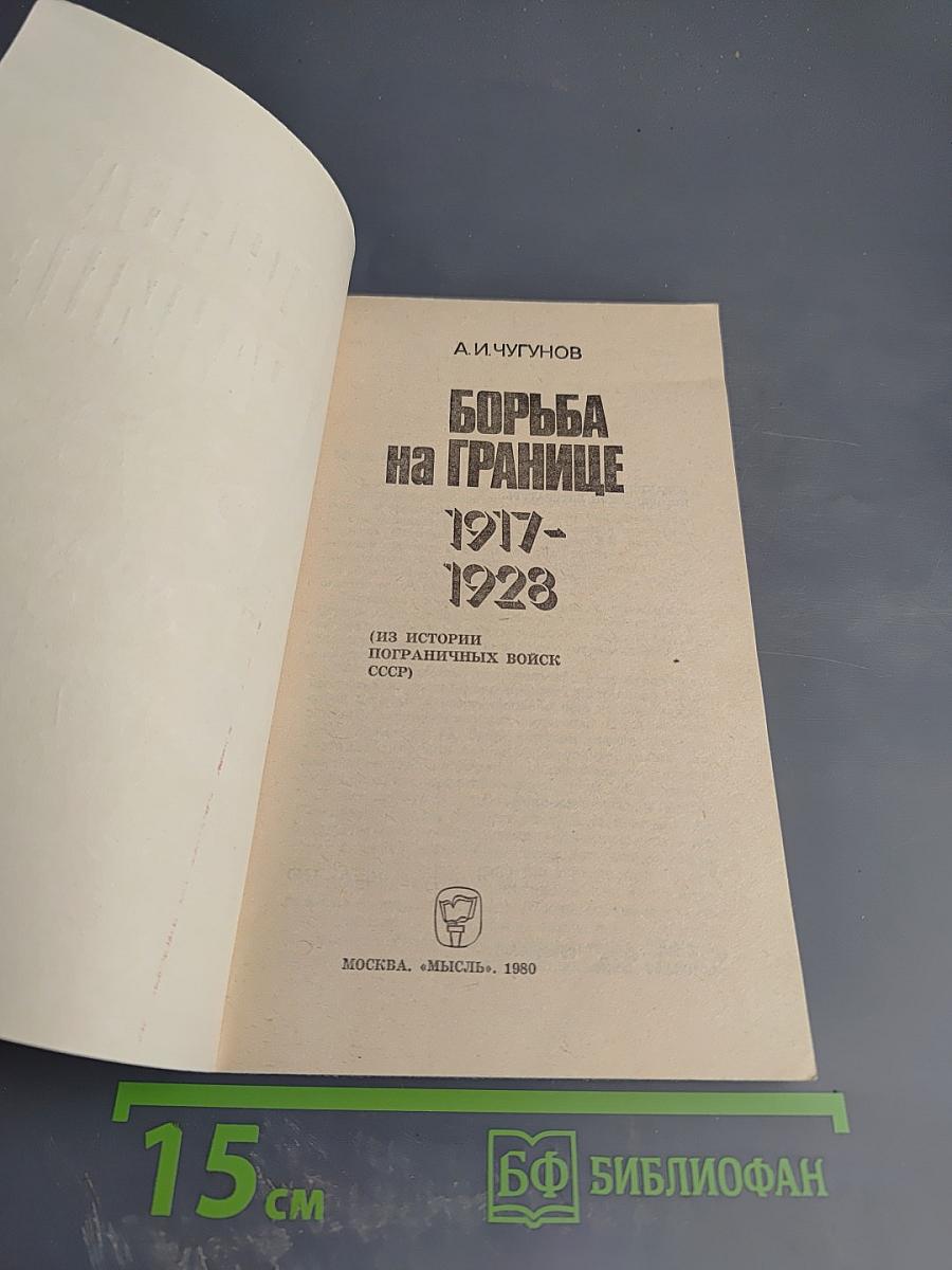 Борьба на границе 1917-1928