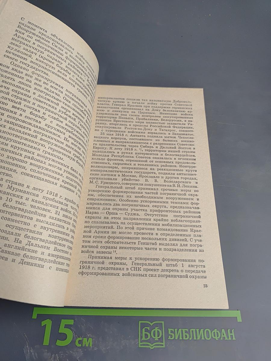 Борьба на границе 1917-1928