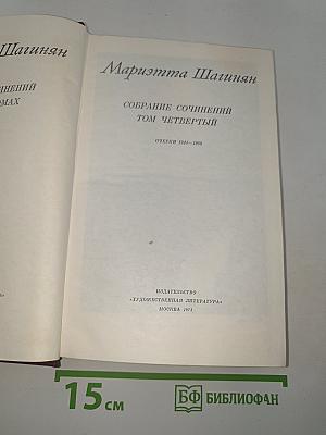 Собрание сочинений. Том четвертый. Очерки 1941-1969