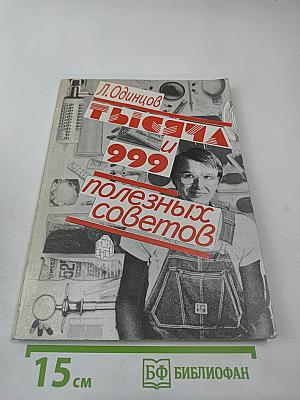 Тысяча и 999 полезных советов