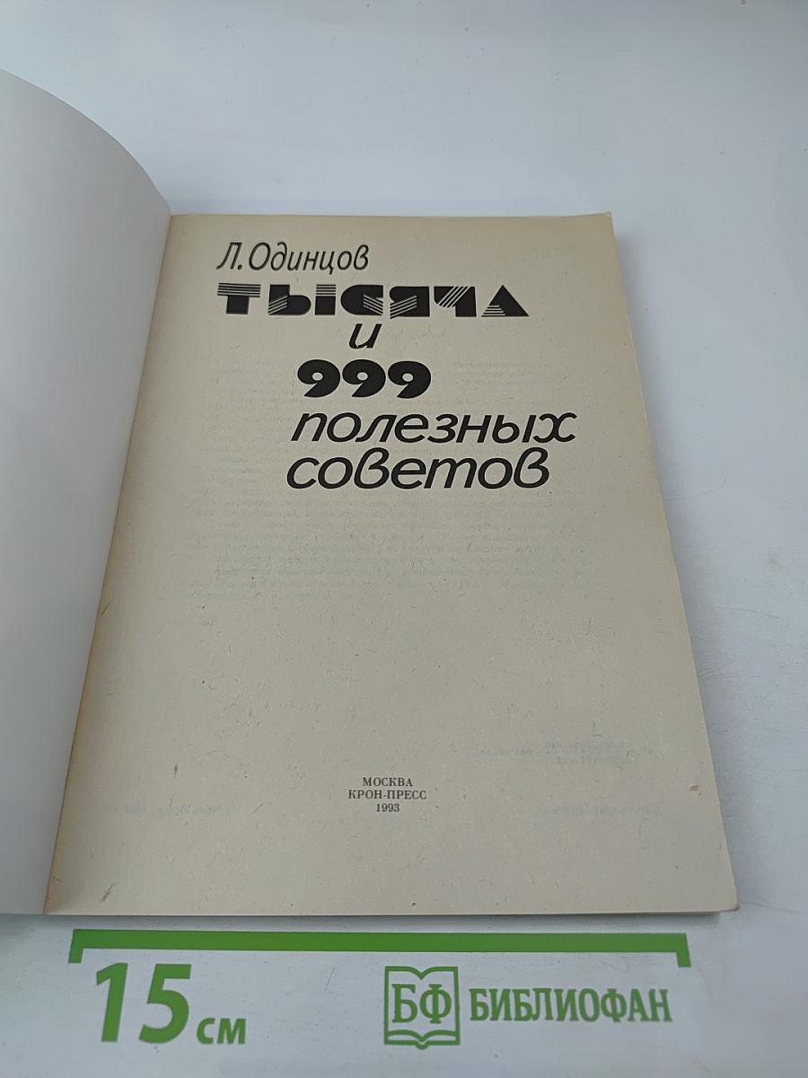 Тысяча и 999 полезных советов