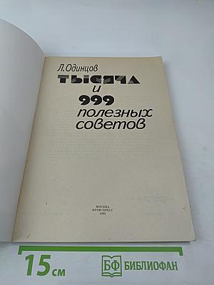 Тысяча и 999 полезных советов