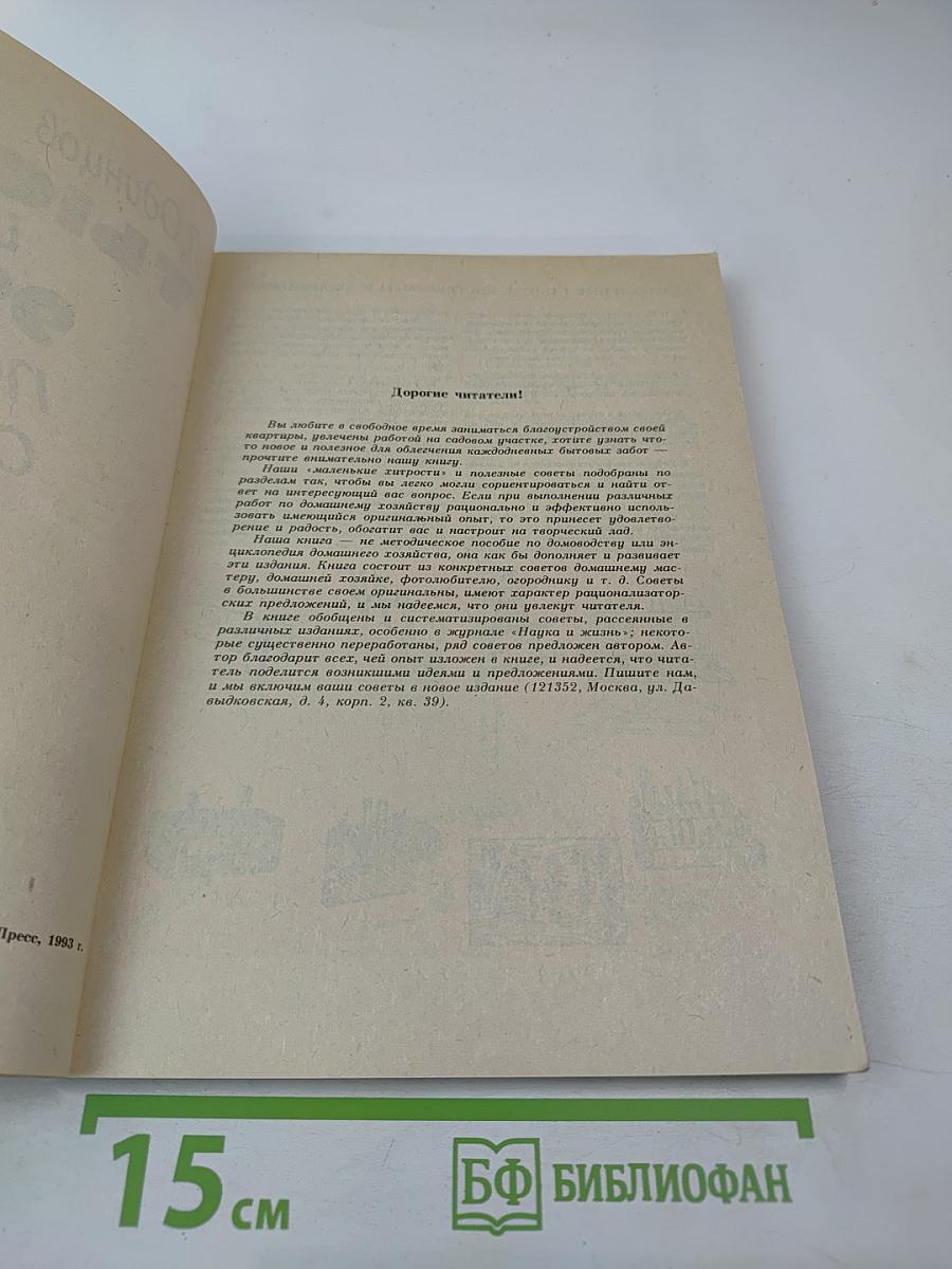 Тысяча и 999 полезных советов