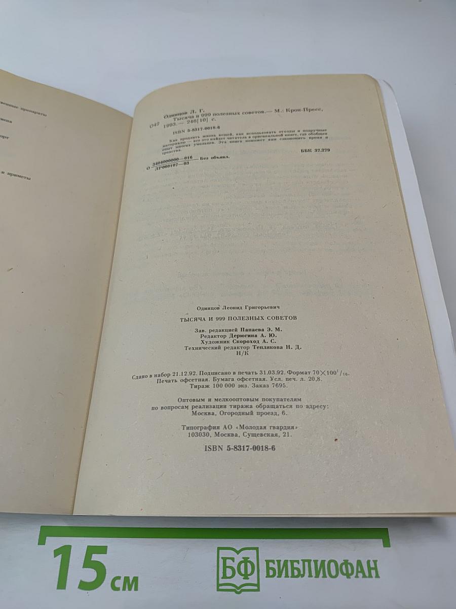Тысяча и 999 полезных советов