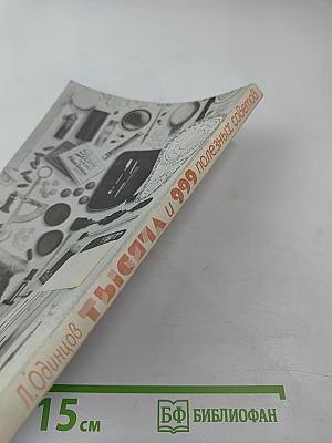 Тысяча и 999 полезных советов