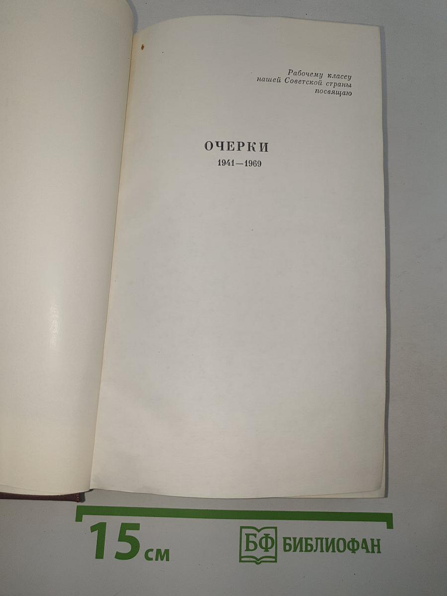 Собрание сочинений. Том четвертый. Очерки 1941-1969