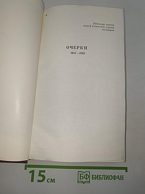 Собрание сочинений. Том четвертый. Очерки 1941-1969
