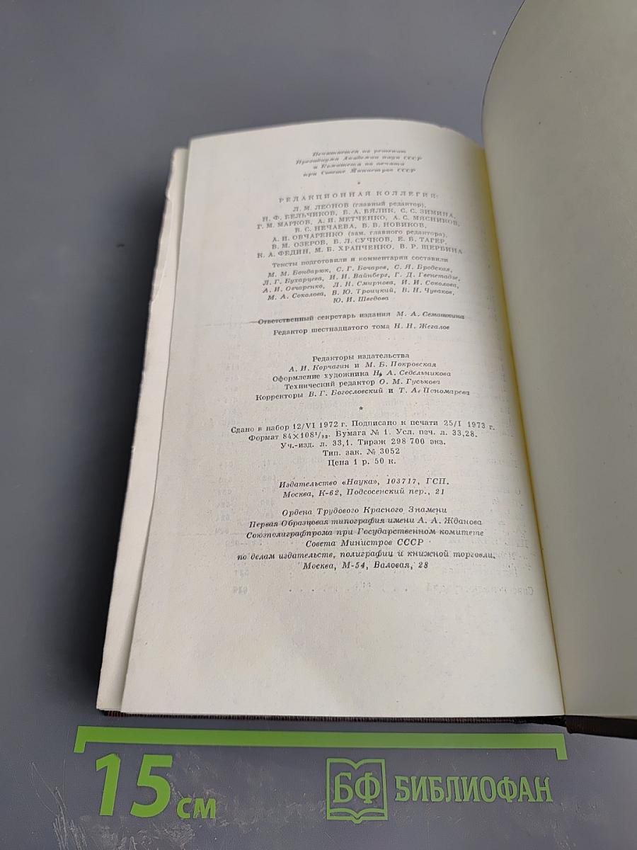 Собрание сочинений. Том шестнадцатый: Повесть, рассказы, очерки, стихи 1917-1924