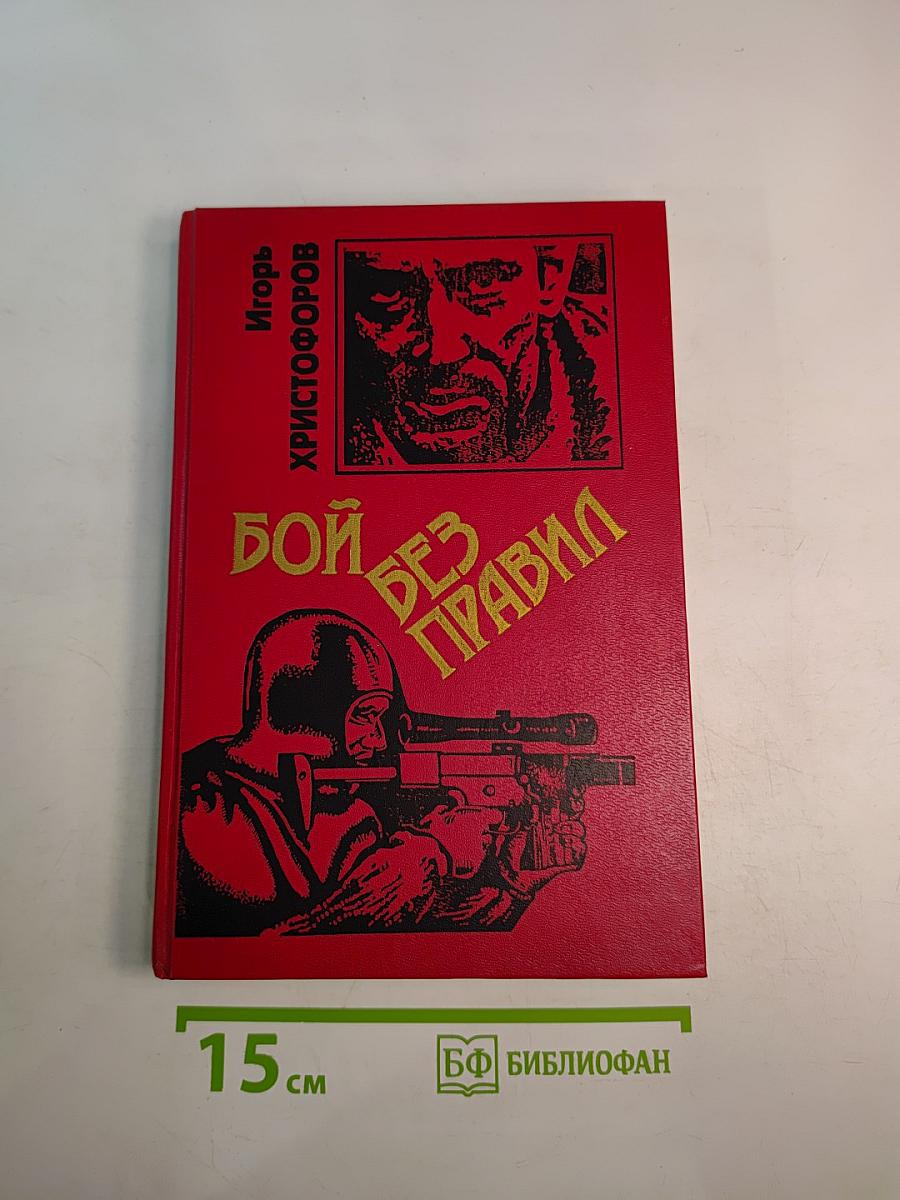 Бой без правил