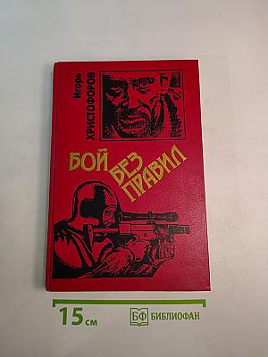 Бой без правил