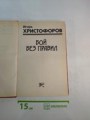 Бой без правил