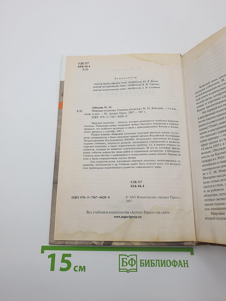 Мировая политика