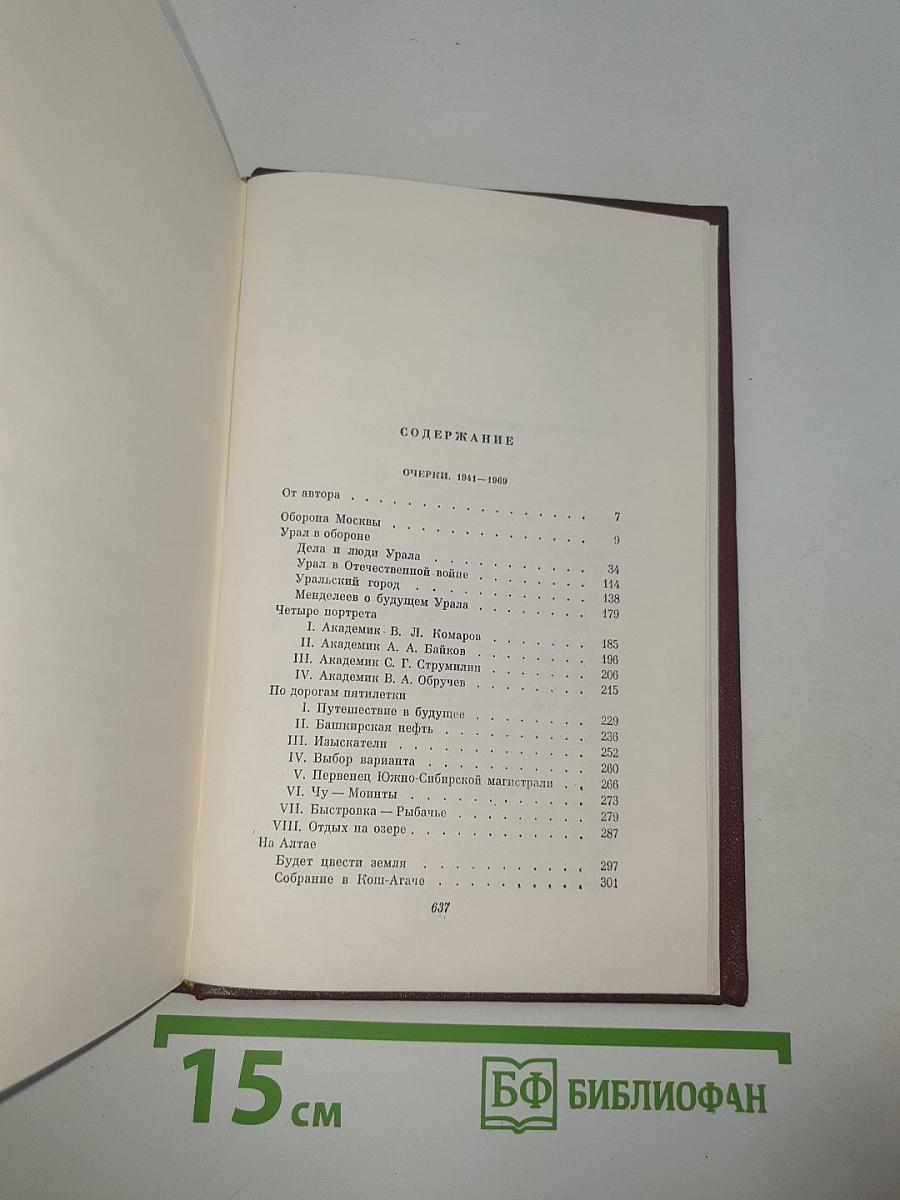 Собрание сочинений. Том четвертый. Очерки 1941-1969