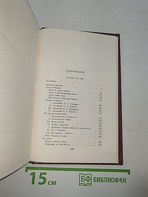 Собрание сочинений. Том четвертый. Очерки 1941-1969