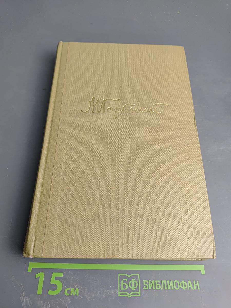 Собрание сочинений Том 17. Пьесы. М. Горький