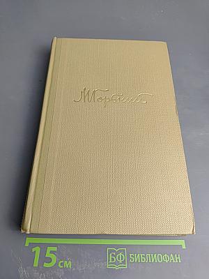 Собрание сочинений Том 17. Пьесы. М. Горький