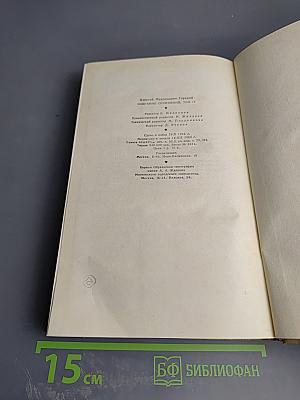 Собрание сочинений Том 17. Пьесы. М. Горький