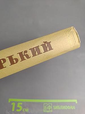 Собрание сочинений Том 17. Пьесы. М. Горький