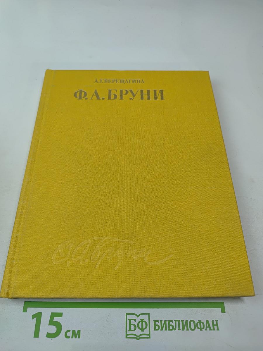 Федор Антонович Бруни