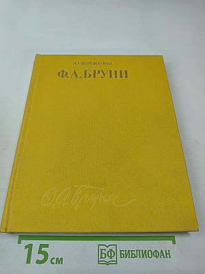 Федор Антонович Бруни