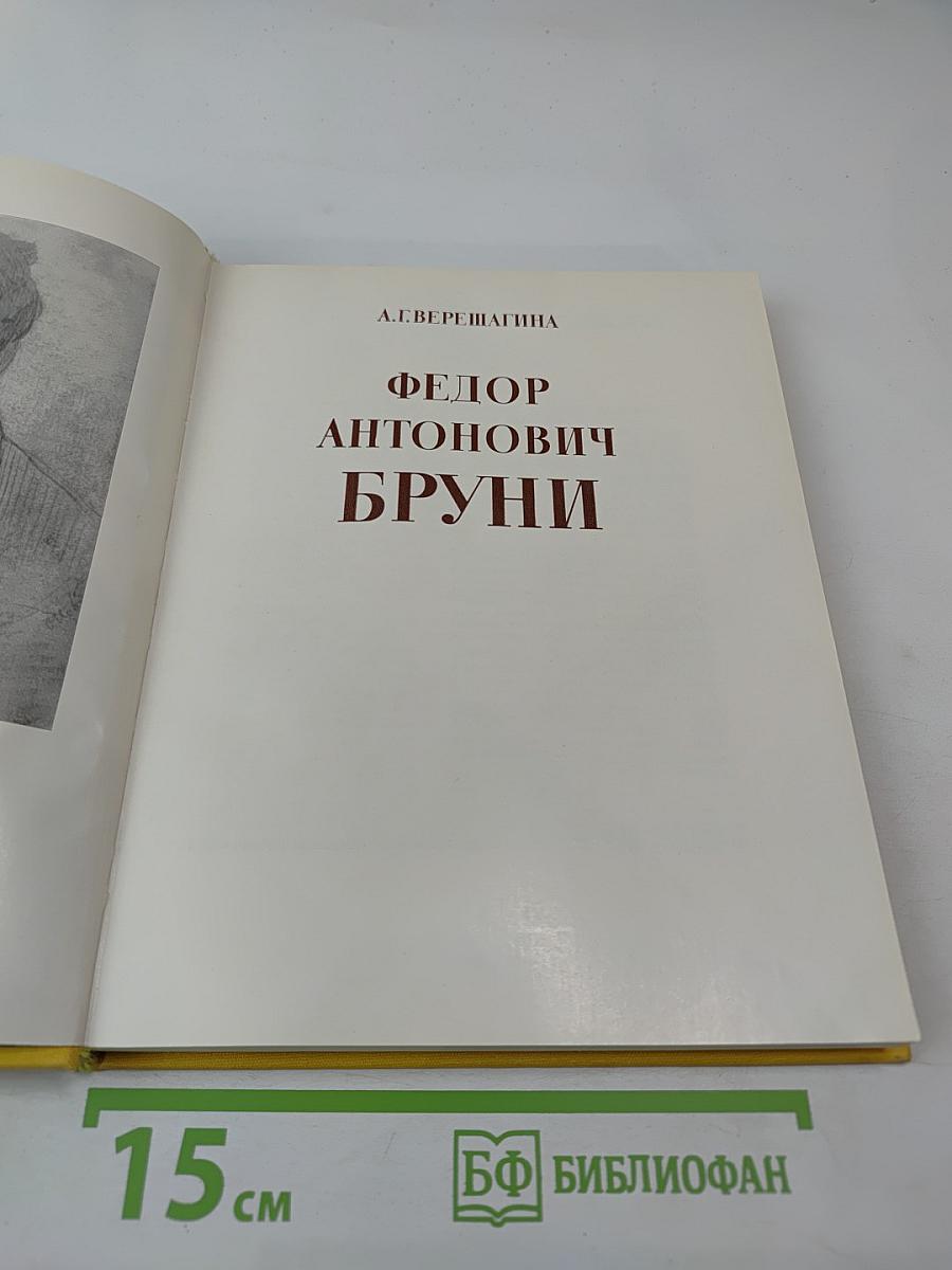 Федор Антонович Бруни