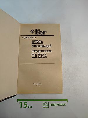 Отряд Спецопераций. Государственная Тайна