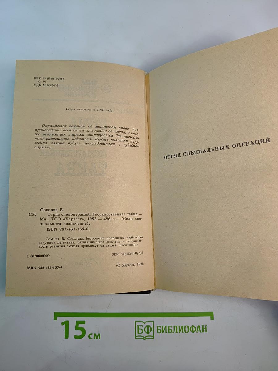 Отряд Спецопераций. Государственная Тайна