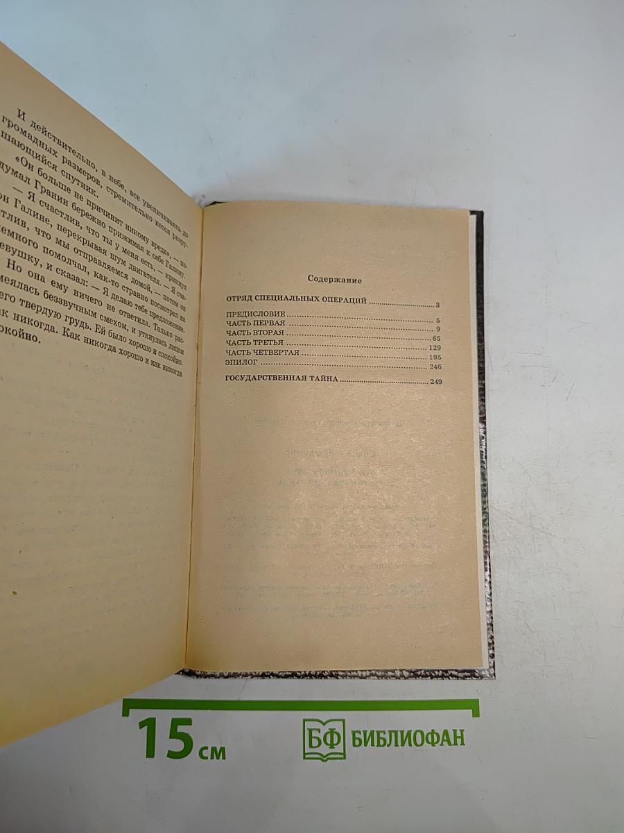 Отряд Спецопераций. Государственная Тайна