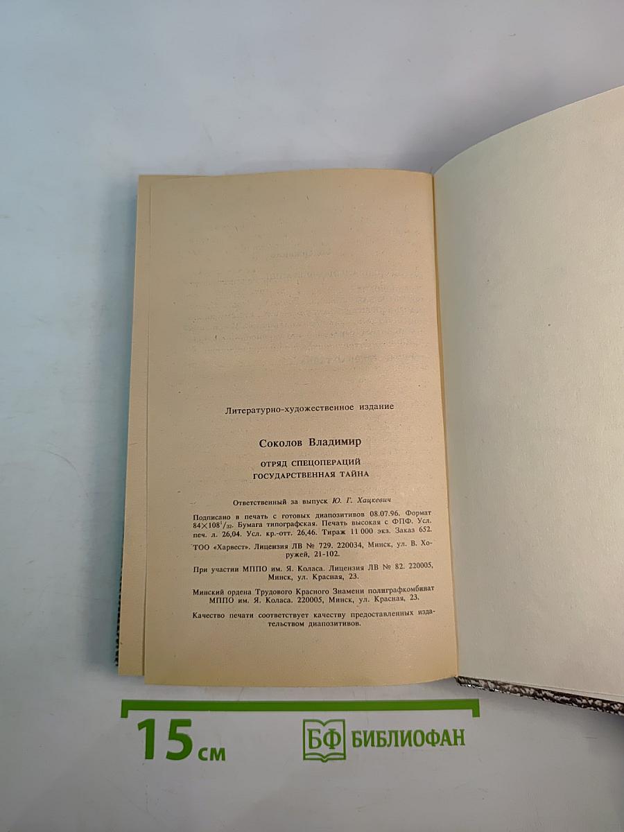 Отряд Спецопераций. Государственная Тайна