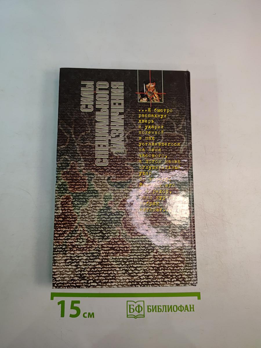 Отряд Спецопераций. Государственная Тайна