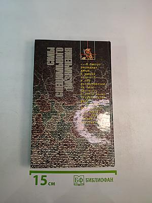 Отряд Спецопераций. Государственная Тайна