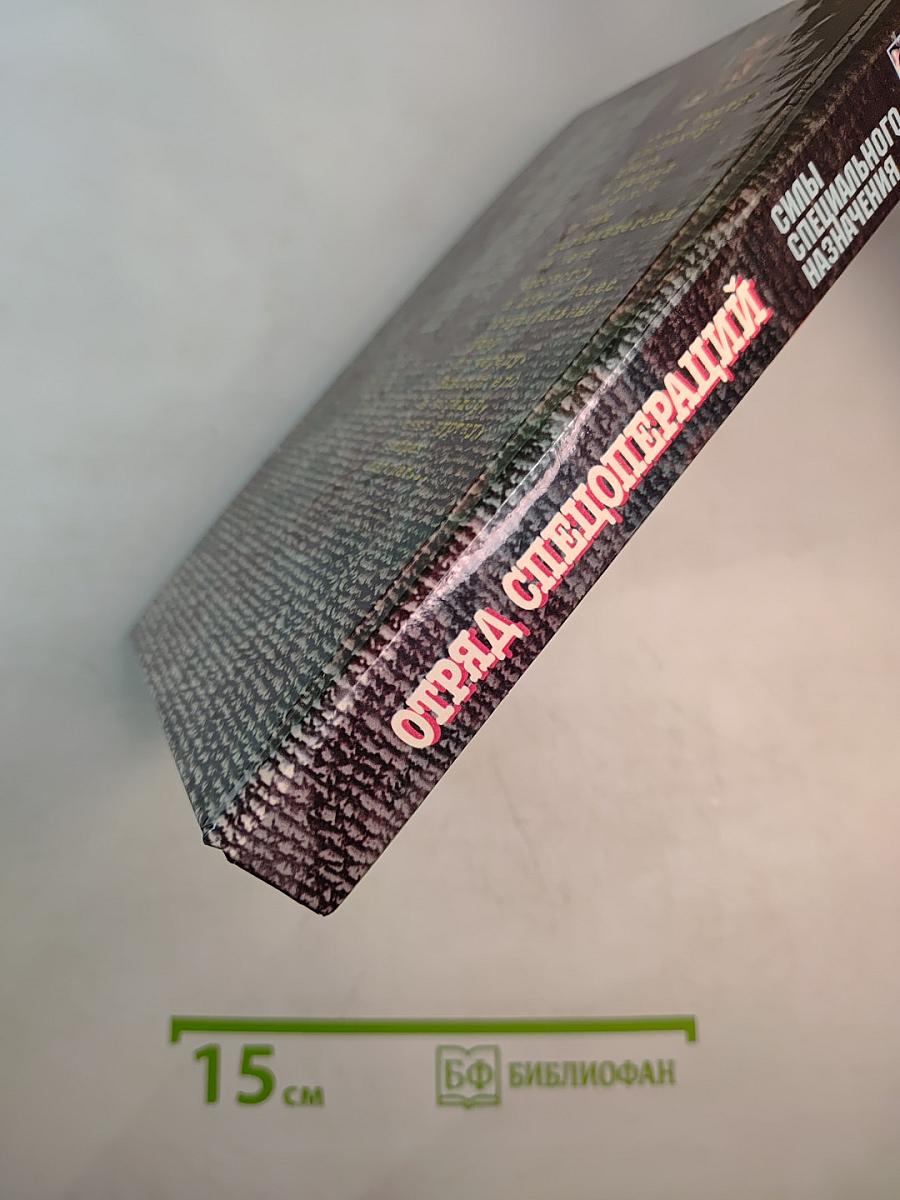 Отряд Спецопераций. Государственная Тайна