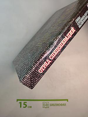 Отряд Спецопераций. Государственная Тайна