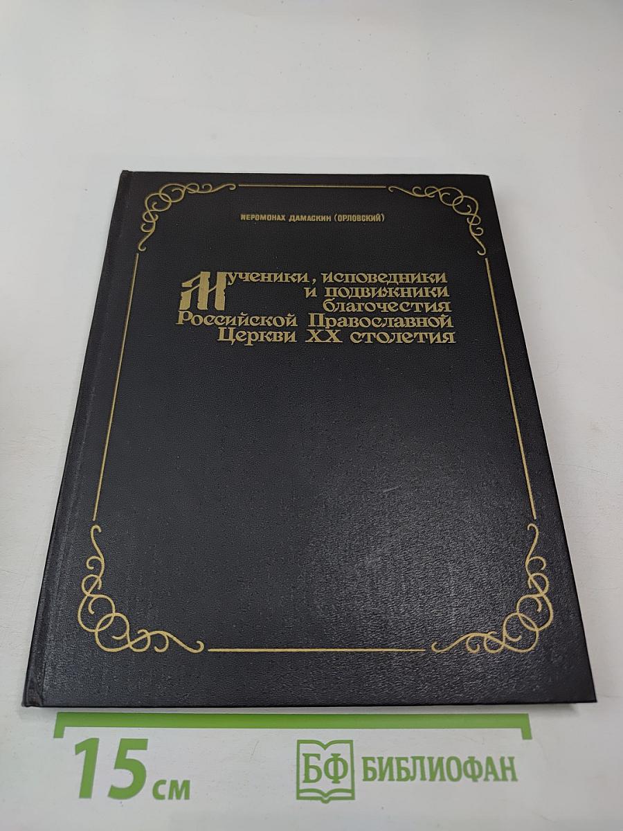 Мученики, исповедники и подвижники благочестия Российской Православной Церкви XX столетия. Книга 1